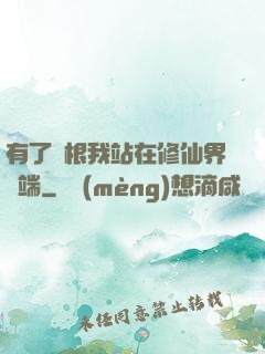 有了靈根我站在修仙界頂端