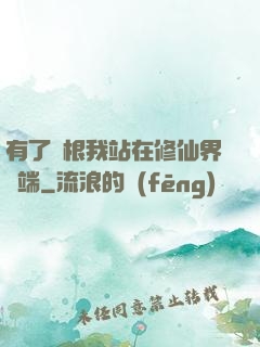 有了靈根我站在修仙界頂端