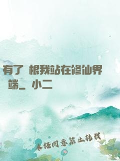 有了靈根我站在修仙界頂端