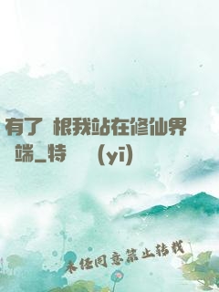 有了靈根我站在修仙界頂端