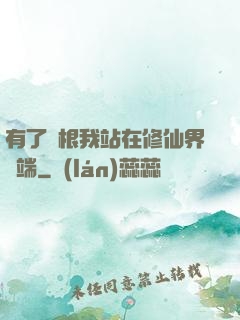 有了靈根我站在修仙界頂端