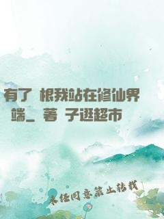 有了靈根我站在修仙界頂端