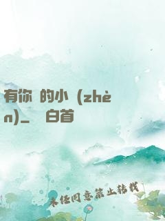 有你們的小鎮(zhèn)