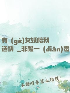 有個(gè)女妖陪我送快遞