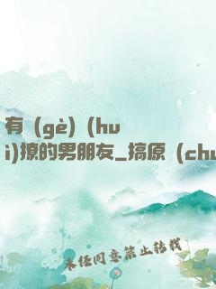 有個(gè)會(huì)撩的男朋友