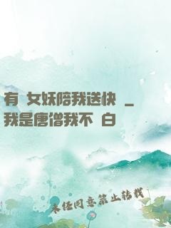 有個女妖陪我送快遞