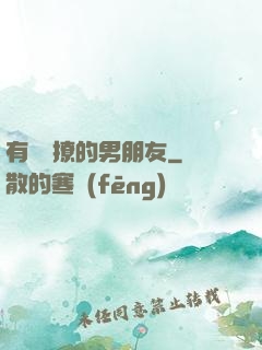 有個會撩的男朋友