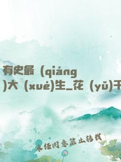 有史最強(qiáng)大學(xué)生