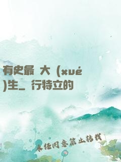 有史最強大學(xué)生