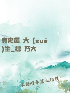 有史最強大學(xué)生
