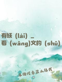 有妖來(lái)襲