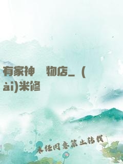 有家神獸寵物店