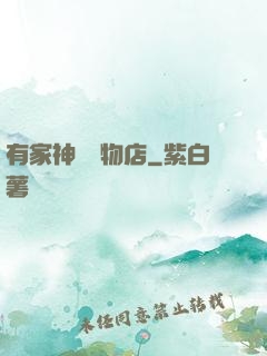 有家神獸寵物店