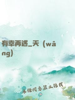 有幸再遇