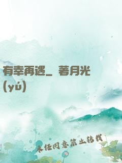 有幸再遇