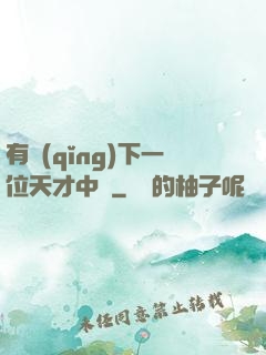 有請(qǐng)下一位天才中單