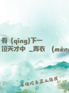 有請(qǐng)下一位天才中單