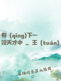 有請(qǐng)下一位天才中單
