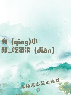 有請(qǐng)小師叔