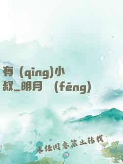 有請(qǐng)小師叔