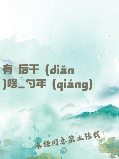 有錢后干點(diǎn)啥