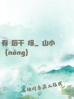 有錢后干點啥