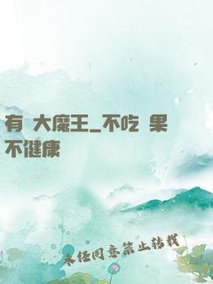 有錢大魔王