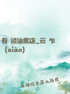 有間修仙黑店