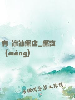 有間修仙黑店