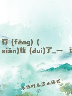 有風(fēng)險(xiǎn)就對(duì)了