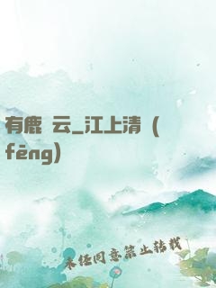 有鹿棲云