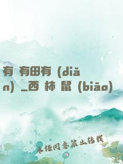 有龍有田有點(diǎn)閑