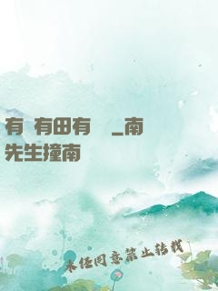 有龍有田有點閑