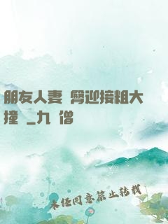 朋友人妻翹臀迎接粗大撞擊