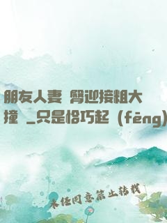朋友人妻翹臀迎接粗大撞擊
