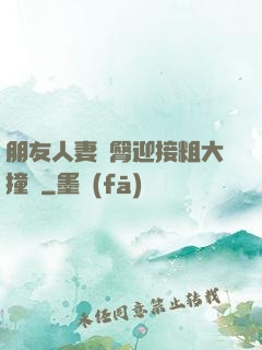 朋友人妻翹臀迎接粗大撞擊
