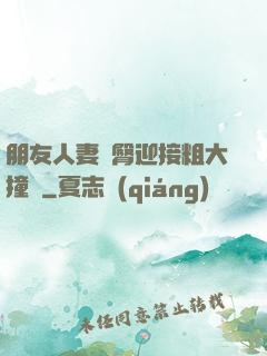 朋友人妻翹臀迎接粗大撞擊