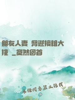 朋友人妻翹臀迎接粗大撞擊