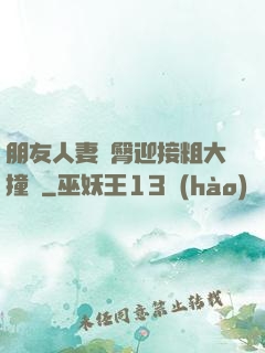 朋友人妻翹臀迎接粗大撞擊