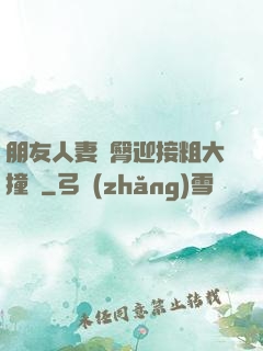 朋友人妻翹臀迎接粗大撞擊