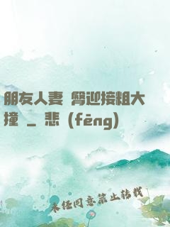 朋友人妻翹臀迎接粗大撞擊