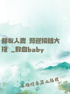 朋友人妻翹臀迎接粗大撞擊
