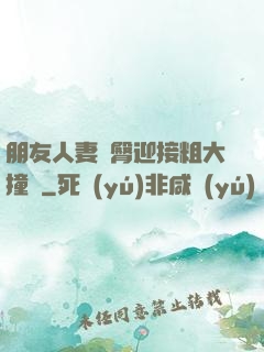 朋友人妻翹臀迎接粗大撞擊