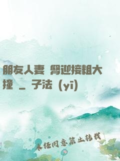 朋友人妻翹臀迎接粗大撞擊