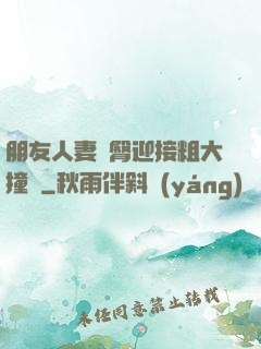 朋友人妻翹臀迎接粗大撞擊