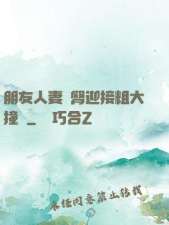 朋友人妻翹臀迎接粗大撞擊