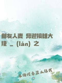 朋友人妻翹臀迎接粗大撞擊