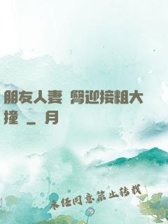 朋友人妻翹臀迎接粗大撞擊