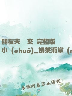 朋友夫婦換交換完整版小說(shuō)