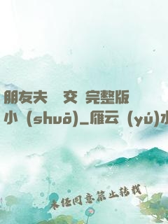 朋友夫婦換交換完整版小說(shuō)